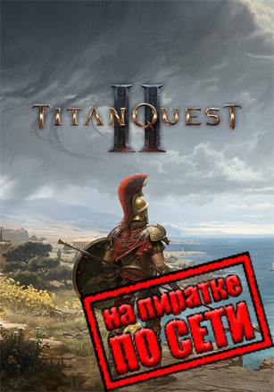 Версия Titan Quest 2 по сети